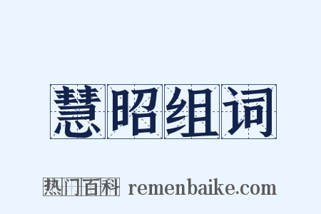 慧昭组词是什么意思的图片